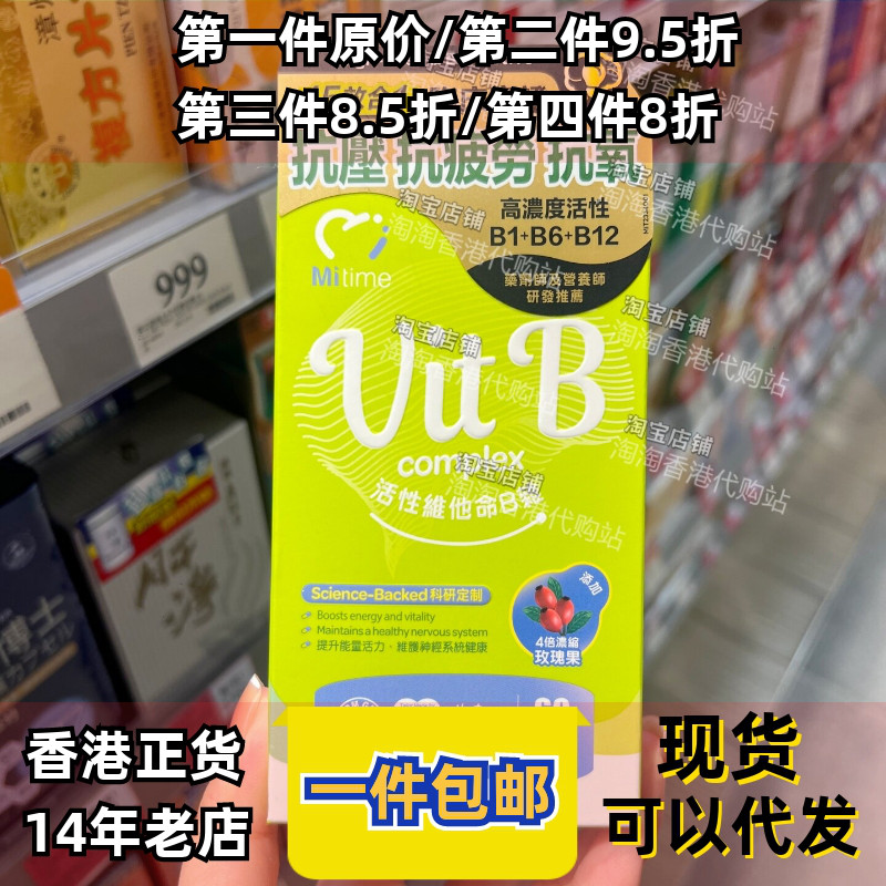 香港代购澳洲MiTime活性綜合维他命B杂维护神经系统健康活力60粒