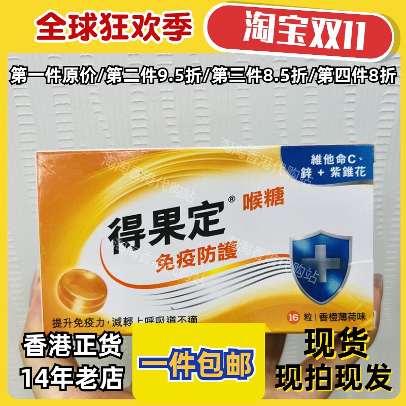 香港代购正品得果定香橙薄荷味喉糖16粒装舒缓呼吸道现货正品包邮