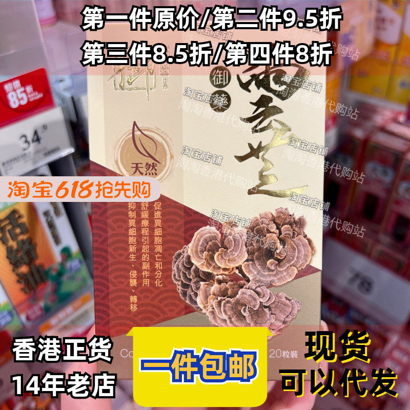 香港代购万宁专柜御药堂御药云芝胶囊120粒装正品包邮