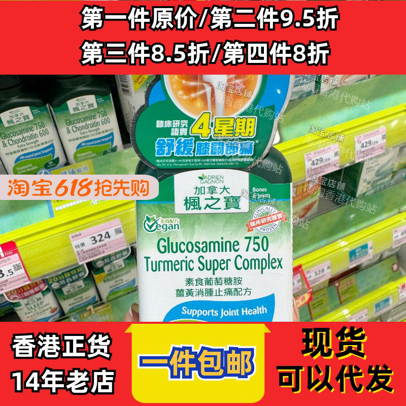 香港代购屈臣氏枫之宝素食葡萄糖胺姜黃消肿配方90粒现货正品包邮