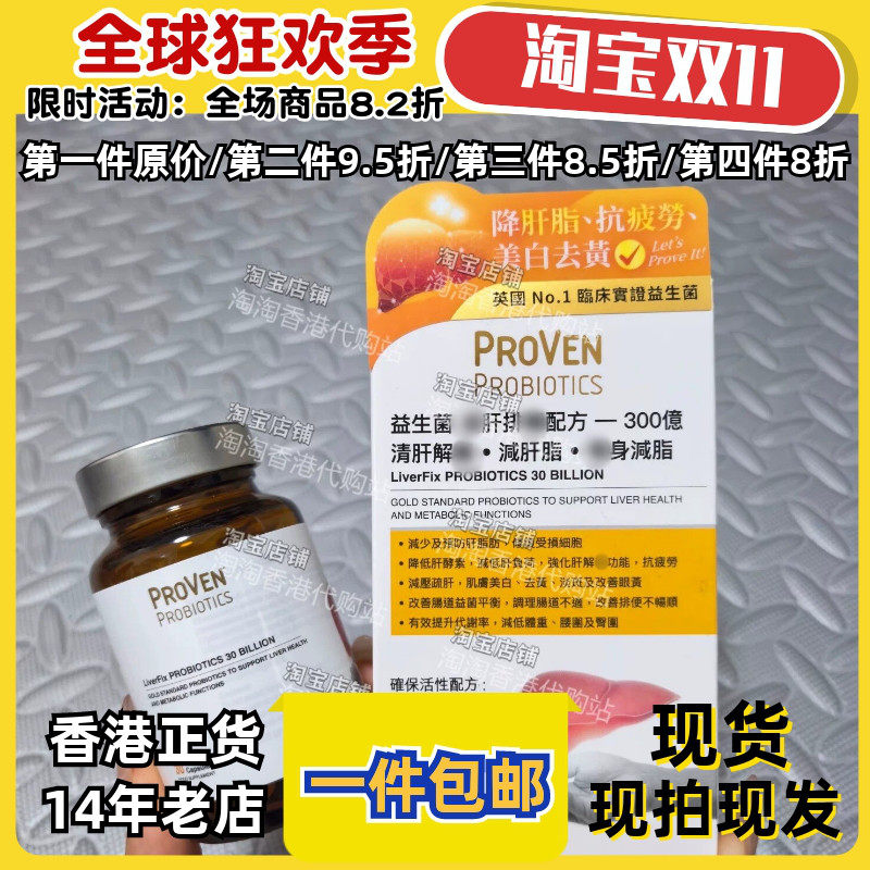 英国PROVEN益生菌养肝配方30粒