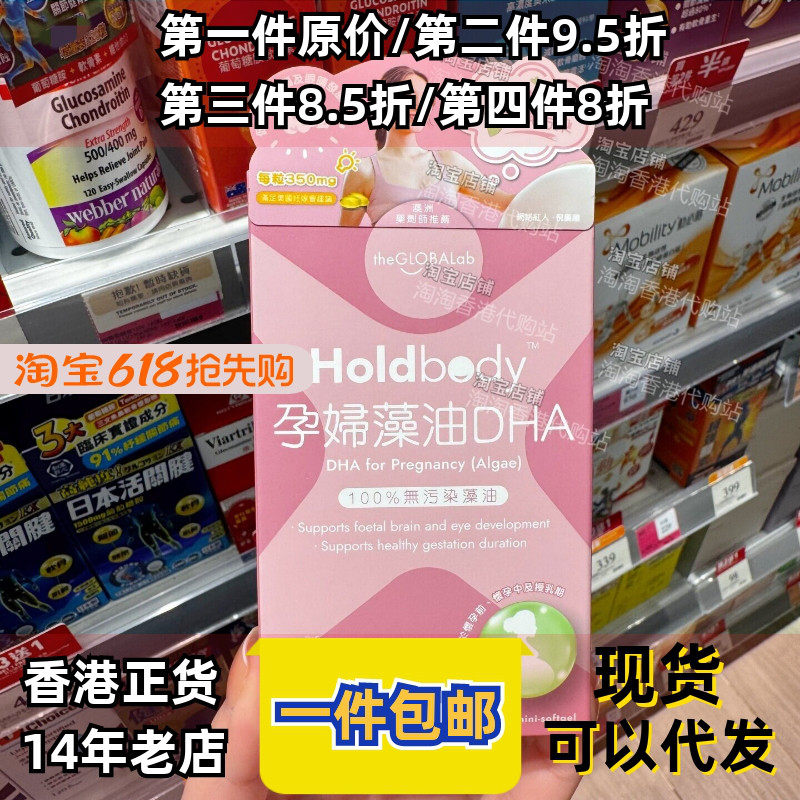 香港代购Holdbody孕妇藻油DHA怀孕哺乳期促进胎儿大脑发育30粒