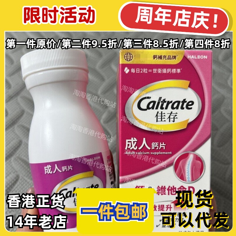 香港佳存钙片60粒骨骼肌肉包邮