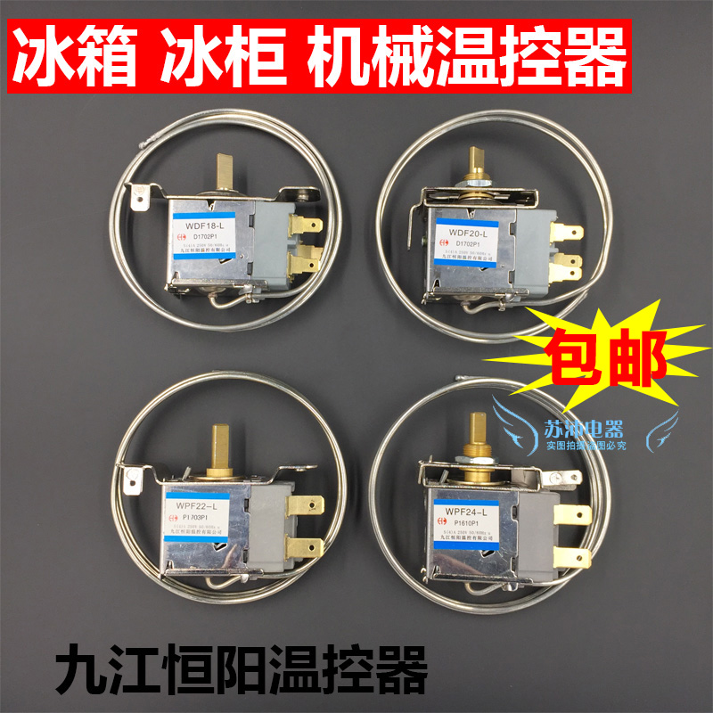 通用型 电冰箱冰柜温控器开关冷柜机械温控调温器WDF18-L WPF22L