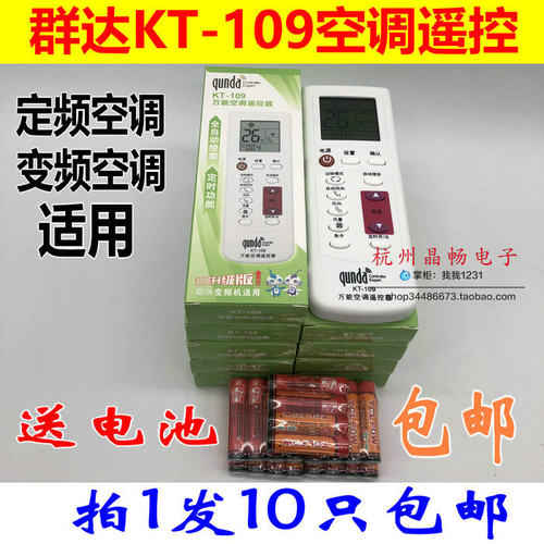 10只价 万能空调遥控器群达KT109自动搜索 变频通用