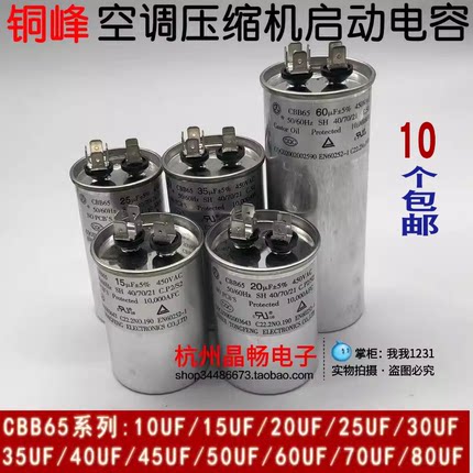 安徽铜峰450V 25UF30UF35UF50UF55UF60UF空调压缩机启动电容CBB65