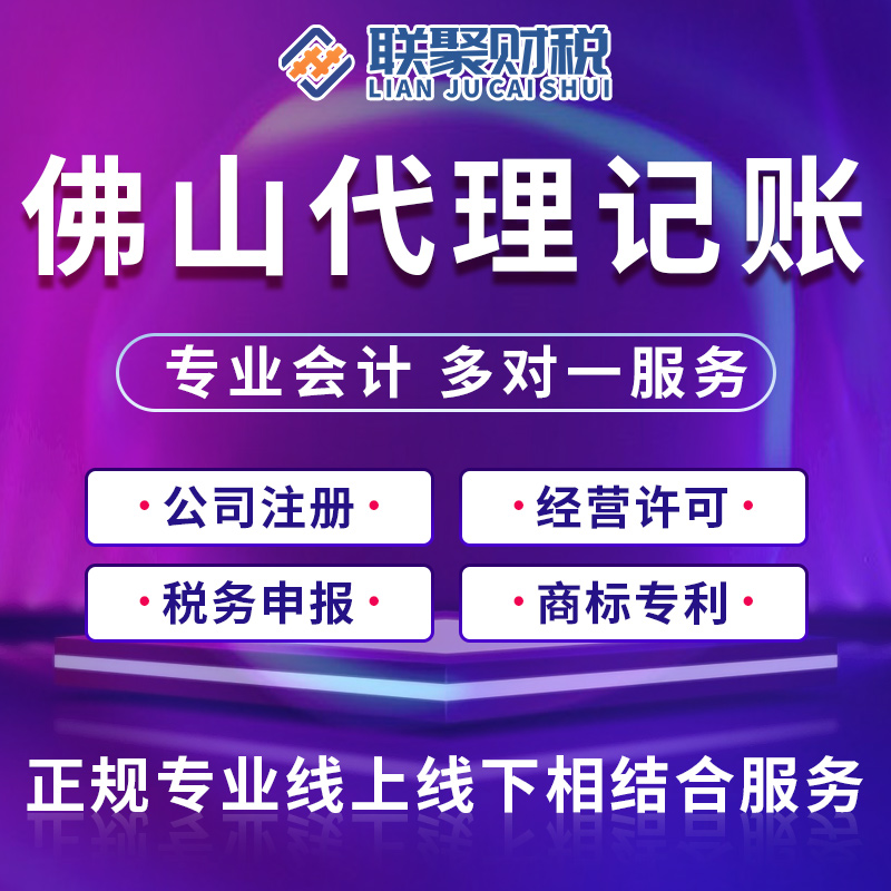 佛山南海禅城顺德公司个体户营业执照注册报税会计财务代理记账