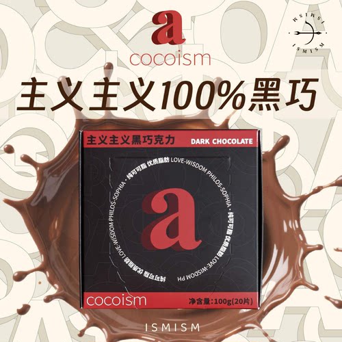 以太假说100%黑巧克力纯可可脂