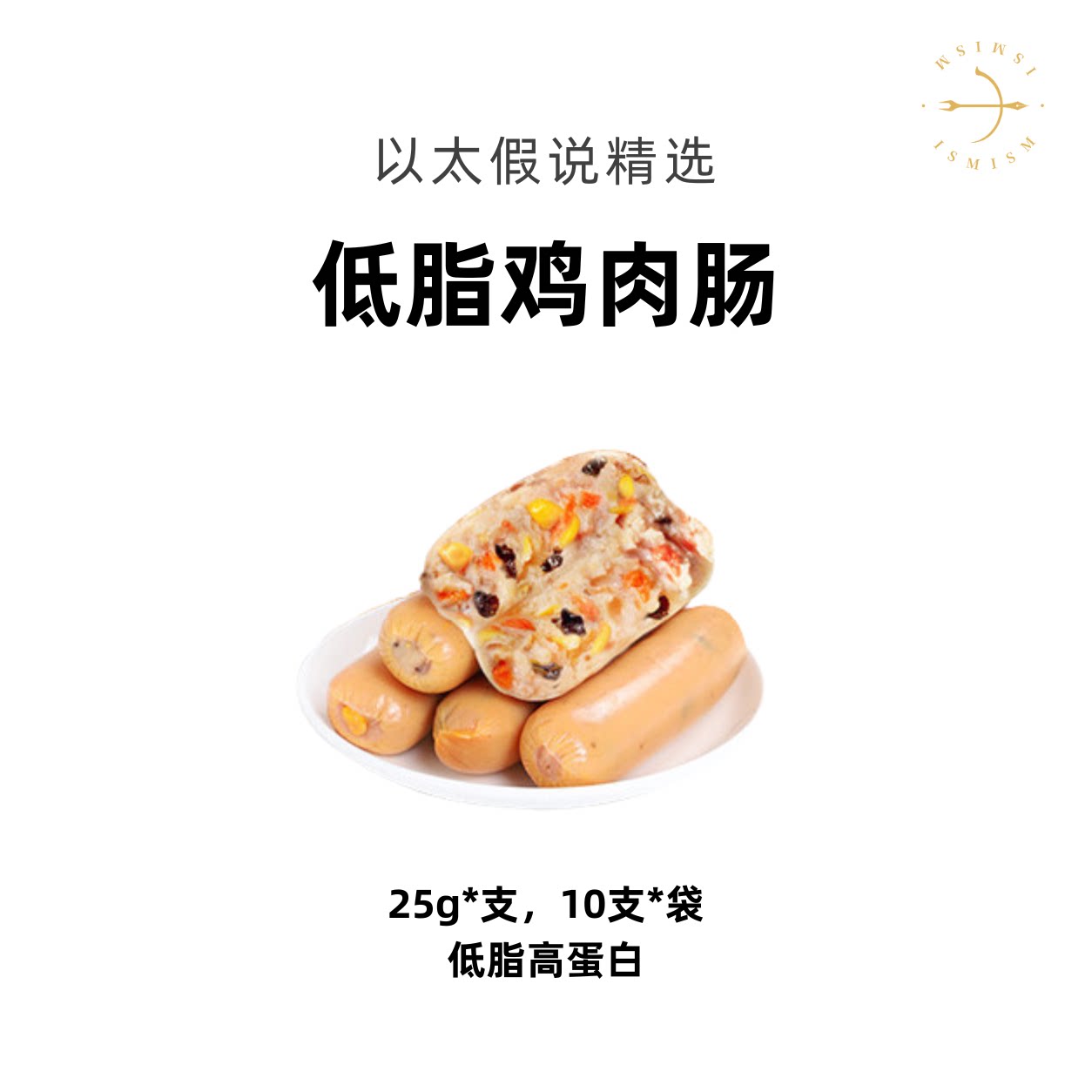 以太假说严选轻食低脂鸡肉肠250g包装健身餐膳食肠鸡肉零食原味