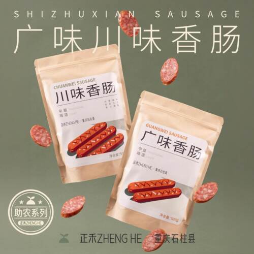 正禾助农腊肠广味川味农家烟熏