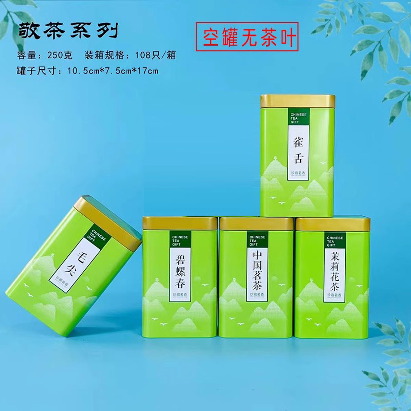 新品250g中国茗茶雀舌毛尖碧螺春茉莉花茶包装盒空铁盒铁罐茶叶罐