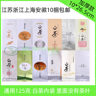 包邮 新品 125g通用白茶内袋加厚铝箔袋包装 袋牛皮纸拉丝膜茶叶袋