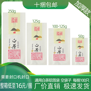50g125g250g通用白茶包装 袋 内袋内膜袋加厚铝箔袋内胆茶叶袋包装