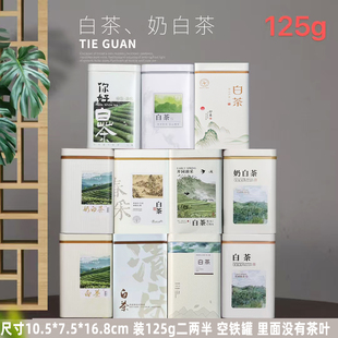 2026新品125g通用白茶铁罐空罐金属茶叶罐空铁盒密封罐包装盒包邮