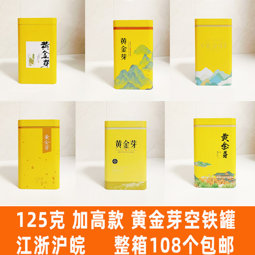 新品125g黄金芽铁罐空盒加高加厚