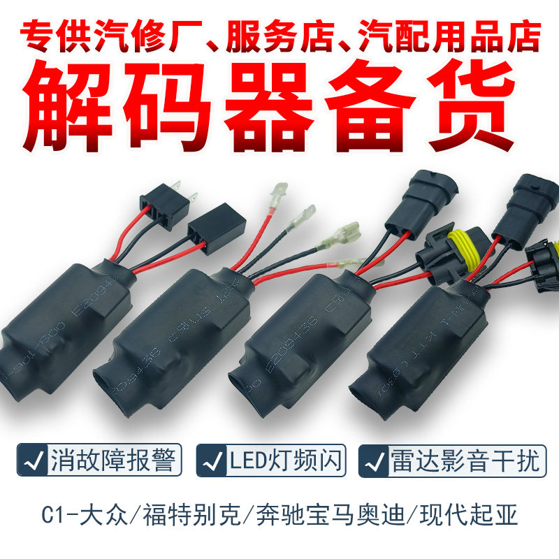 C1LED大灯解码器消故障频闪干扰