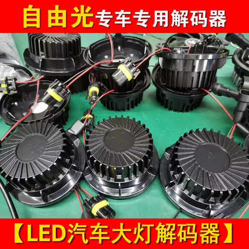 1：1自由光专用大灯解码器报警