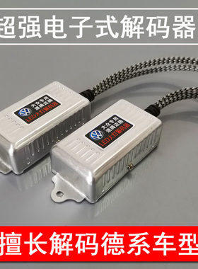 大众速腾迈腾专用LED大灯解码器H7消故障灯报警影响雷达干扰闪烁