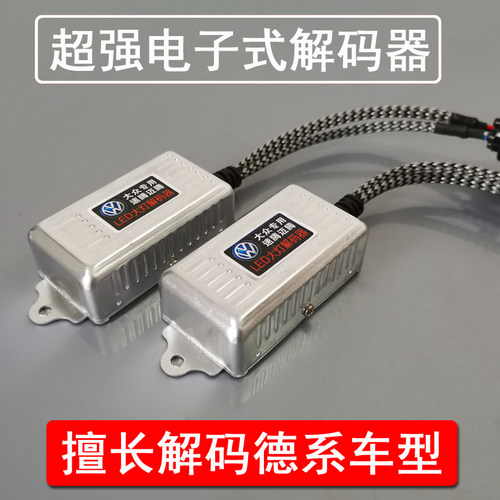 速腾迈腾解码器LED车灯H7消故障