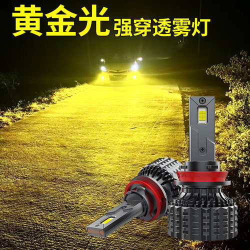 黄金光汽车LED雾灯3000K黄金眼黄光强穿透激光LED双铜管大功率H11