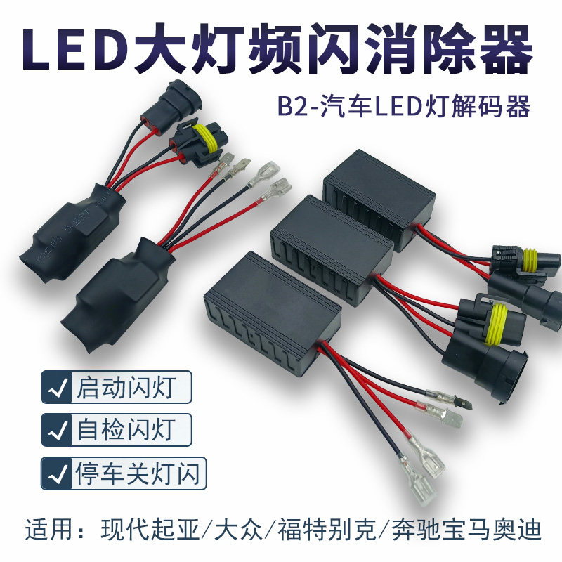 LED大灯频闪消除器B2汽车LED解码器启动闪自检闪熄灯闪现代起亚H7