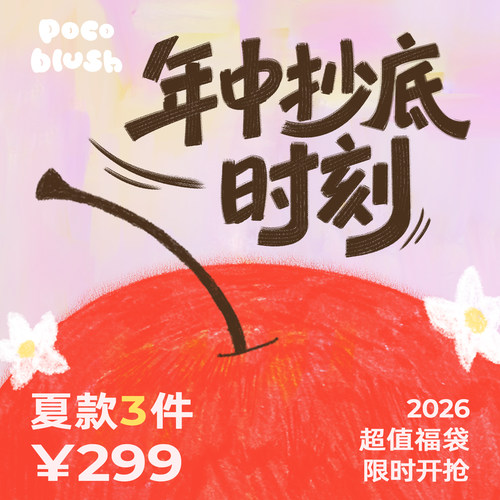 2026超值限时福袋【夏款3件】