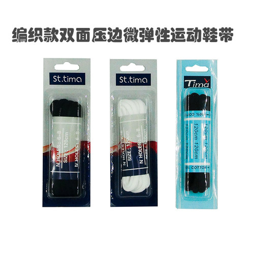 tima双边微压边编织款微弹性鞋带