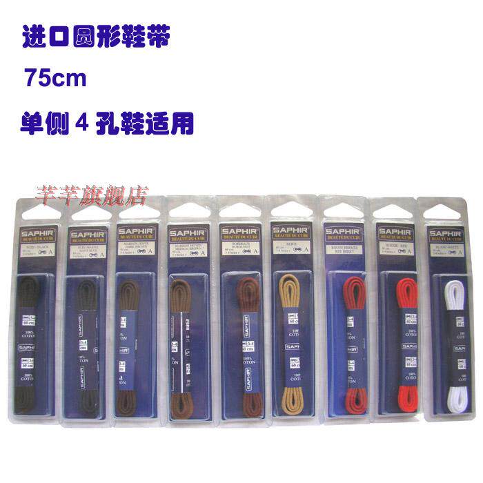 法国 saphir 莎菲雅 圆形全棉鞋带(皮鞋用)长度75cm 直径2mm