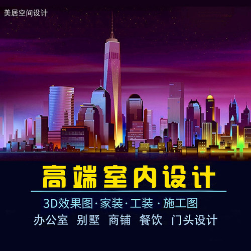 3Dmax室内高端效果图制作 设计师 施工图制作 家工公装修商业设计