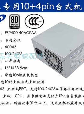 适用 联想10针500W FSP400-40AGPAA  FSP400-40AGPA台机显卡电源