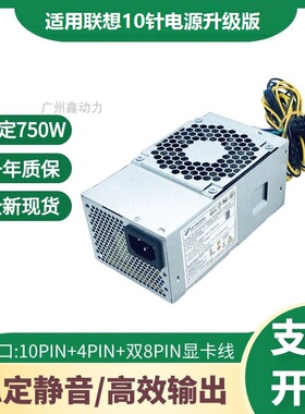 适用 联想10针750W通用FSP500-40AGP SP600-60AGP支持独显8PIN