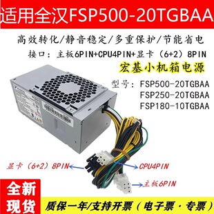 适用/宏基商祺台式机小机箱全汉FSP500-20TGBAA/500W接口6+4+8P