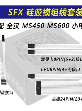 SFX全汉模组电源线 MS450 600白色硅胶电源线 CPU显卡8Pin主板24P