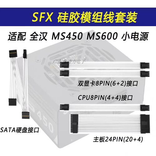 SFX全汉模组电源线MS450600硅胶