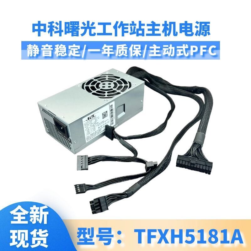 全新康舒180W电源TFXH5181A中科曙光工作站 TFX电源 TFXH5201S