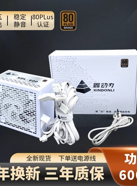 包邮鑫动力白色ATX-300w/500W/600W台式机电脑电源 静音