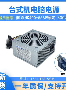 台式机电脑电源航嘉HK400-55AP HK350-55AP HK320-55AP主动式宽幅