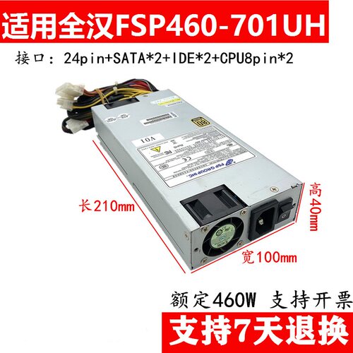 适用全汉金牌静音电源FSP460-701