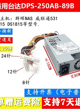 适用/台达DPS-250AB-44B/89Bflex NAS服务器/1U电源群晖威联通531
