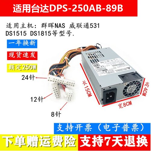 适用/台达DPS-250AB-44B/89Bflex NAS服务器/1U电源群晖威联通531