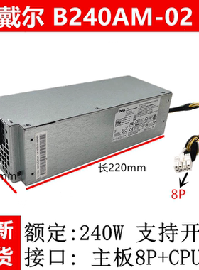 原装戴尔B240AM-02适用OptiPlex3040 5040 7040台式机小电源8+4针