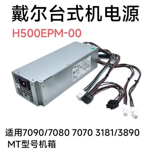 XE3 3890 3690 全新戴尔3080 H500EPM 7080 3881电源500W 5080