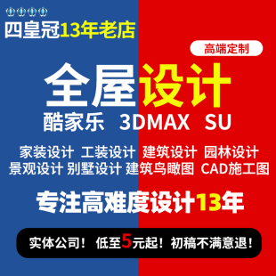 代做室内设计方案3D效果图制作CAD代画3dmax家工装修建模鸟瞰施工