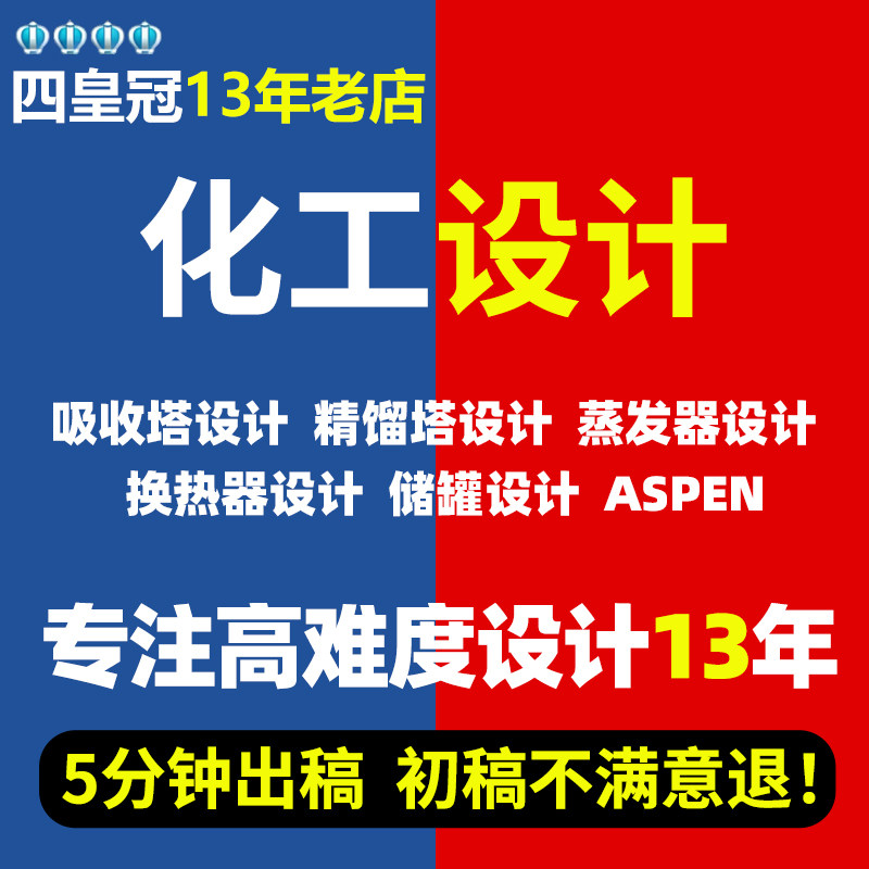 代做换热器化工aspen设计/吸收塔/精馏塔/工艺流程cad/冷凝器设计,商务/设计服务,2D/3D绘图,淘宝优惠券,粉丝福利购,淘宝优惠卷