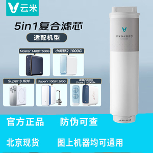 云米super Y1200G滤芯 super S 1000G滤芯 master 1400G 5in1滤芯