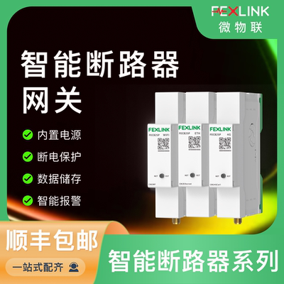 智能断路器网关微物联质优稳定