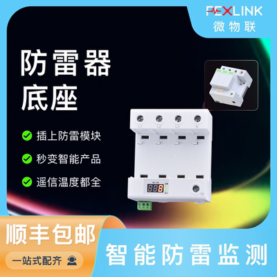 智能防雷器微物联性价比防雷监测