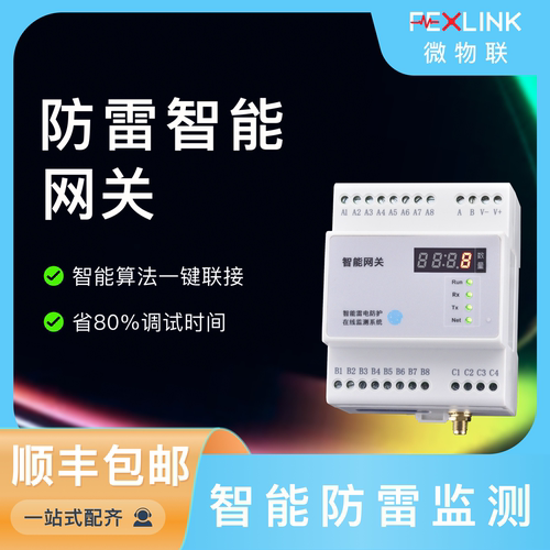 智能防雷网关微物联节约80%时间