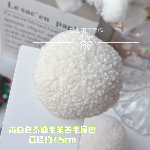 泰迪绒小羊尾巴白色可爱卷毛尾巴毛球Lolita配饰可爱儿童裙子配饰