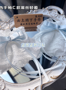 原创手作浅蓝色蕾丝手袖蝴蝶结手腕装饰lo娘棉布手袖Lolita小物